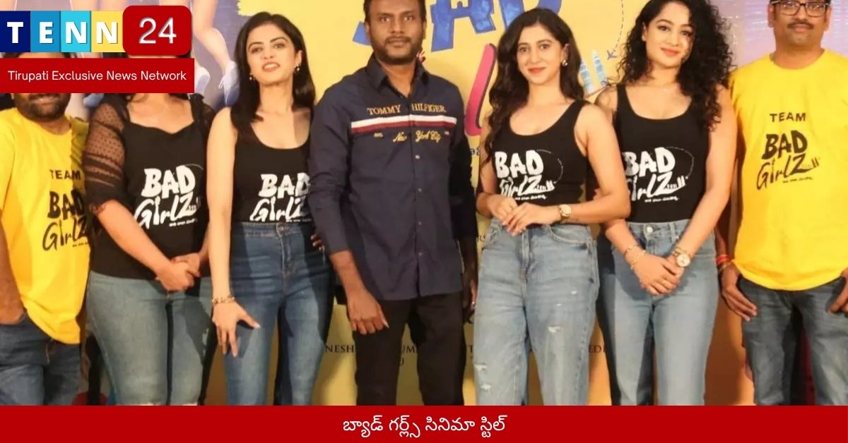బ్యాడ్ గర్ల్స్ సినిమా స్టిల్