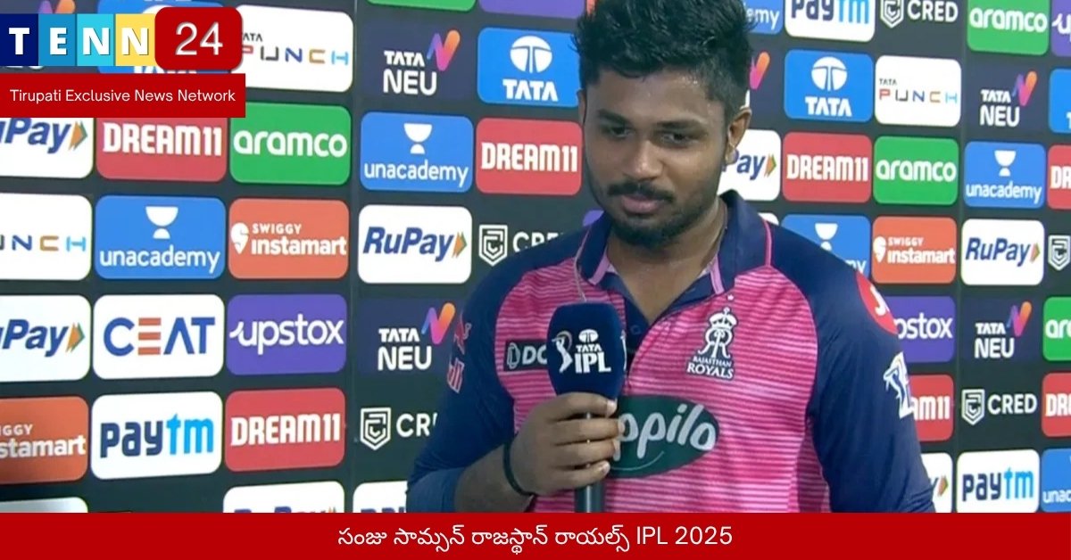 సంజు సామ్సన్ రాజస్థాన్ రాయల్స్ IPL 2025