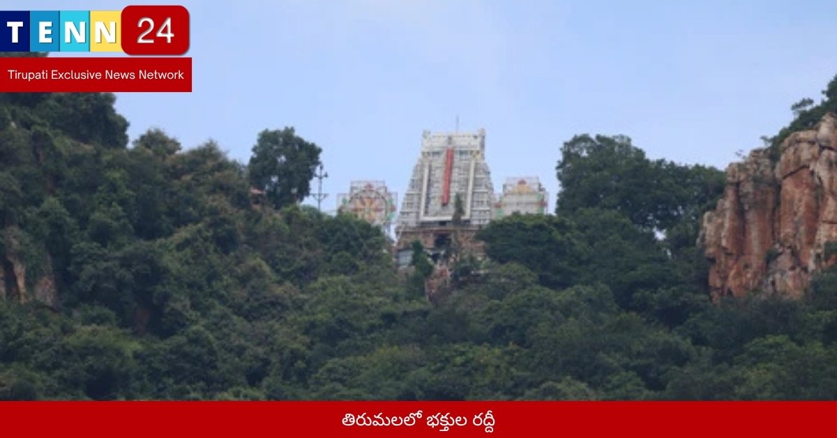 తిరుమలలో భక్తుల రద్దీ
