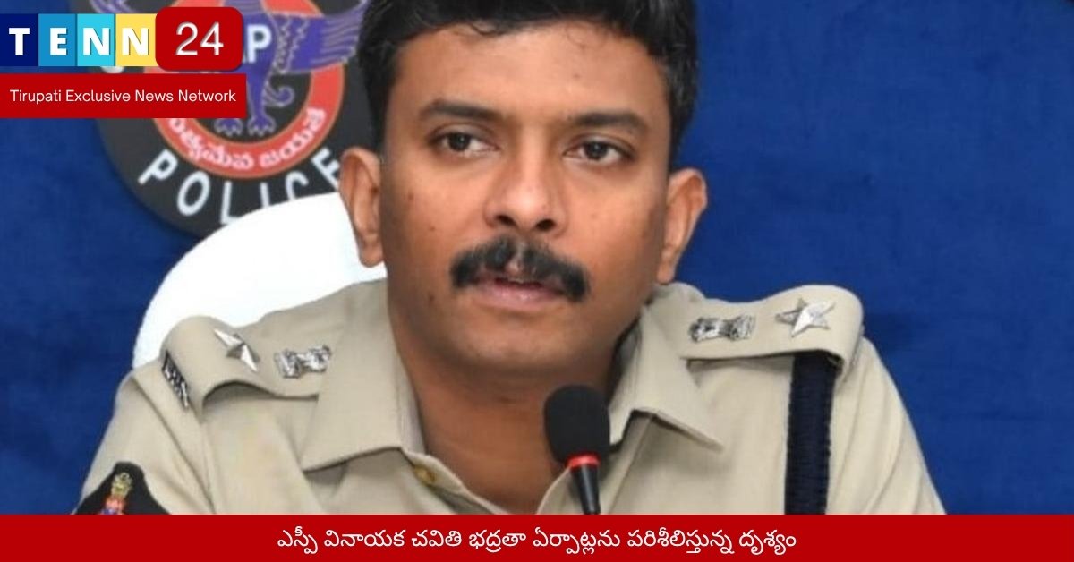 ఎస్పీ వినాయక చవితి భద్రతా ఏర్పాట్లను పరిశీలిస్తున్న దృశ్యం