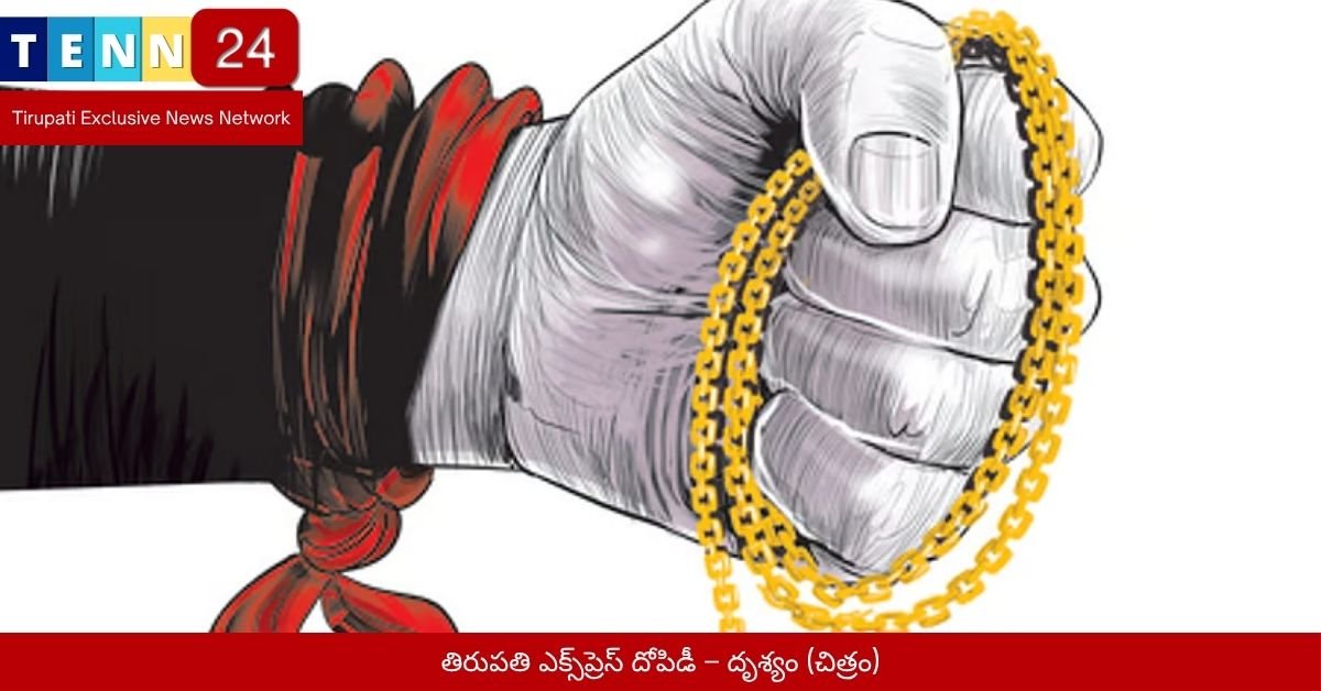 తిరుపతి ఎక్స్‌ప్రెస్ దోపిడీ – దృశ్యం (చిత్రం)