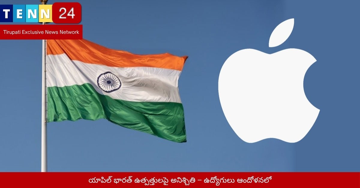 యాపిల్ భారత్ ఉత్పత్తులపై అనిశ్చితి – ఉద్యోగులు ఆందోళనలో