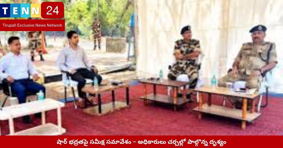 షార్ భద్రతా సమీక్ష సమావేశం – అధికారులు చర్చలో పాల్గొన్న దృశ్యం