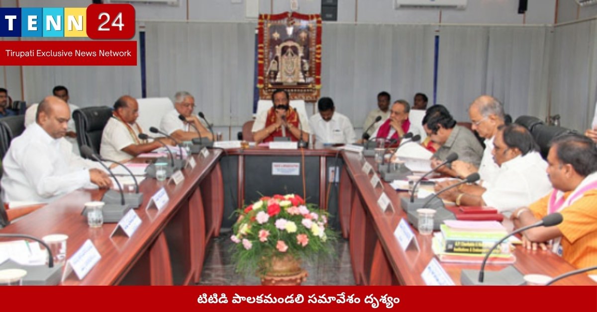 టిటిడి పాలకమండలి సమావేశం దృశ్యం