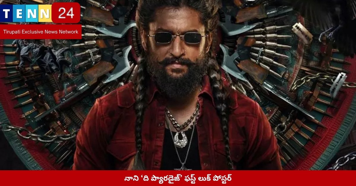 నాని ‘ది ప్యారడైజ్’ ఫస్ట్ లుక్ పోస్టర్