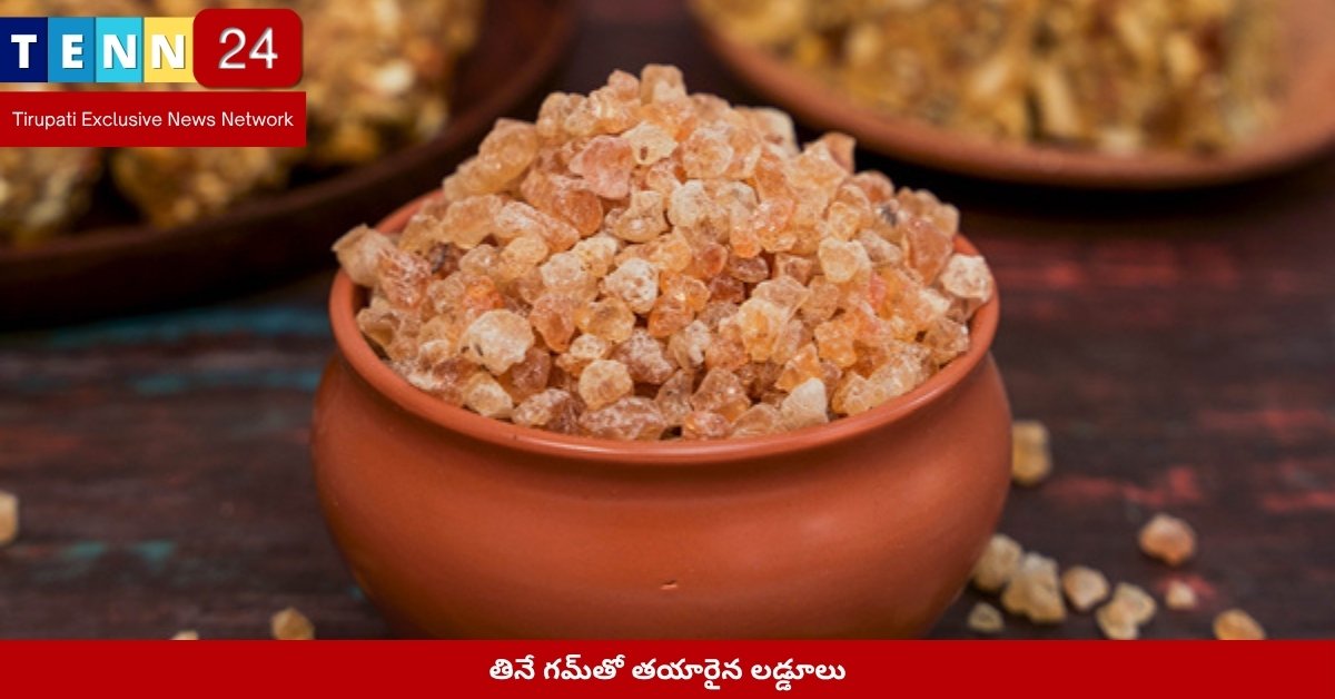 తినే గమ్‌తో తయారైన లడ్డూలు