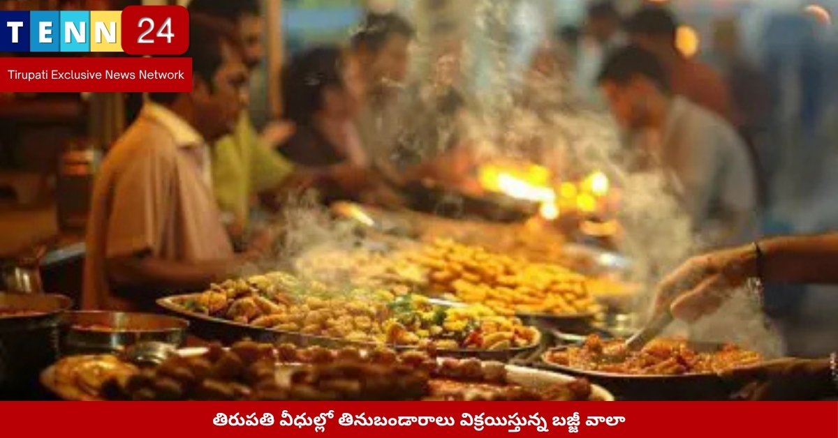 తిరుపతి వీధుల్లో తినుబండారాలు విక్రయిస్తున్న బజ్జీ వాలా