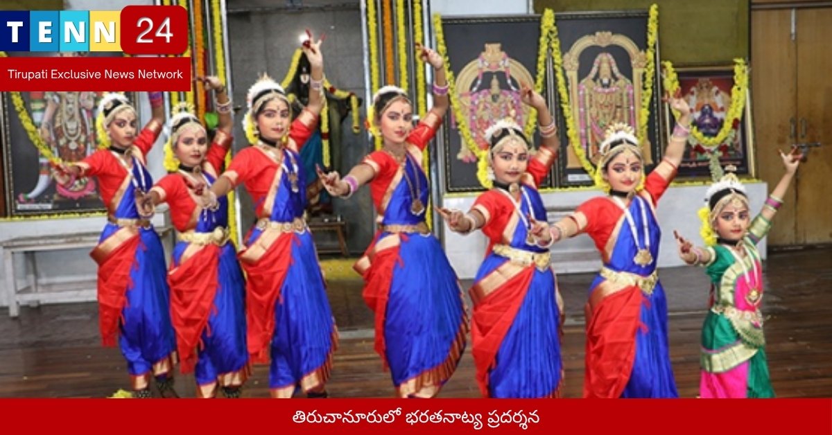 తిరుచానూరులో భరతనాట్య ప్రదర్శన