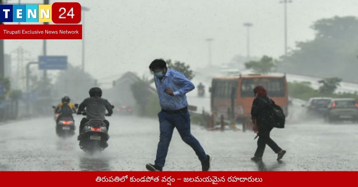 తిరుపతిలో కుండపోత వర్షం – జలమయమైన రహదారులు