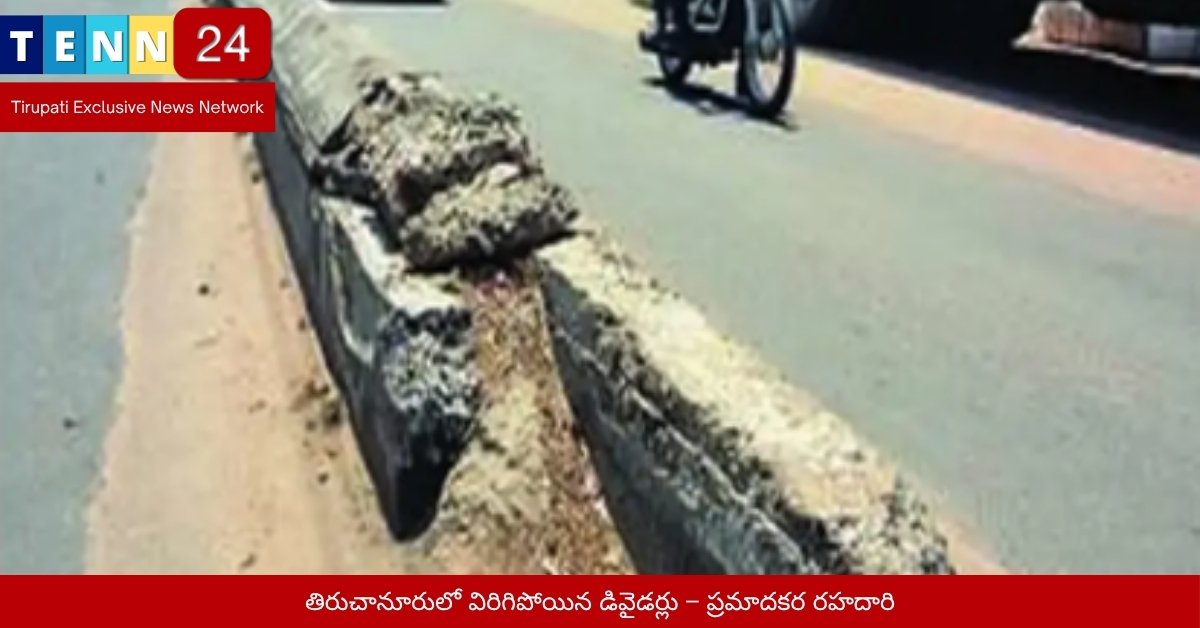 తిరుచానూరులో విరిగిపోయిన డివైడర్లు – ప్రమాదకర రహదారి