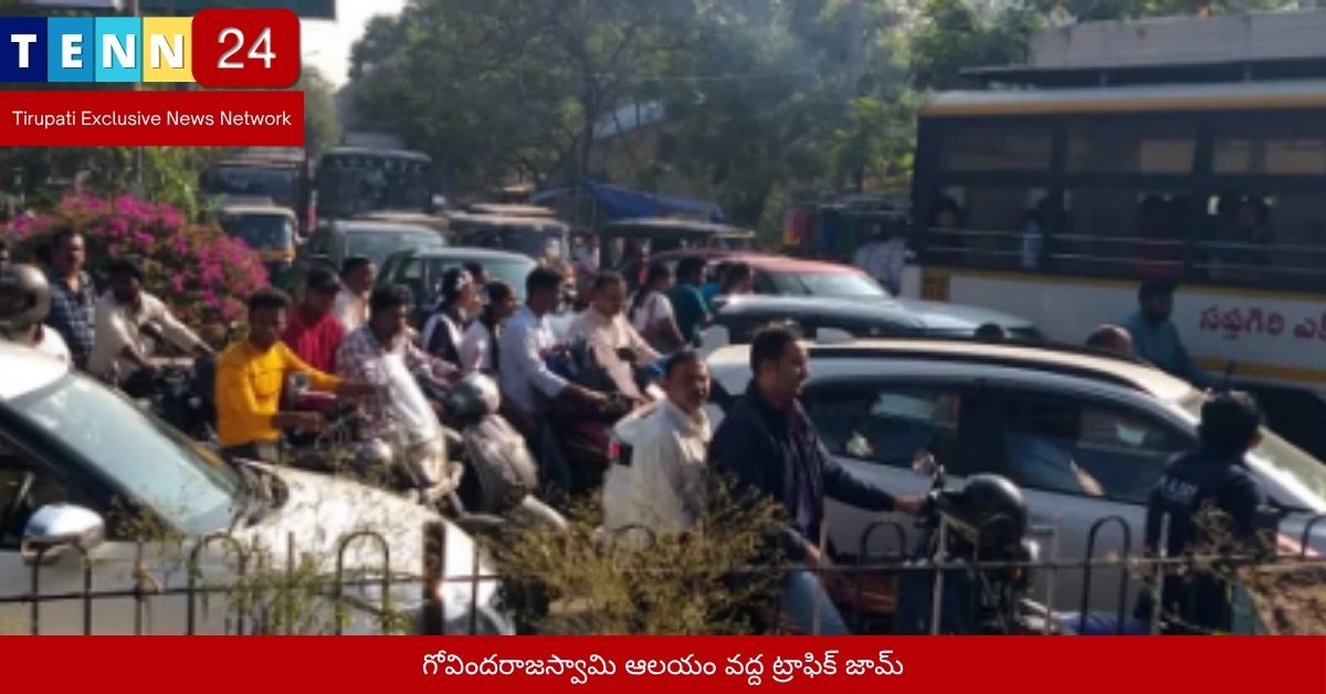 గోవిందరాజస్వామి ఆలయం వద్ద ట్రాఫిక్ జామ్