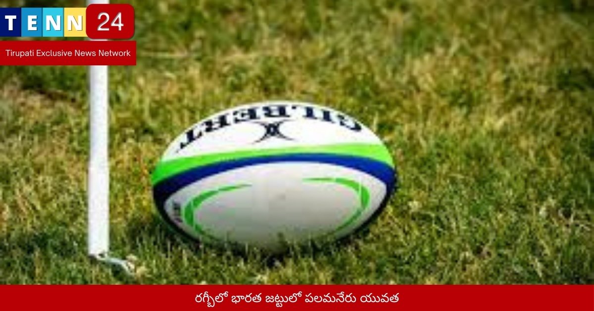 రగ్బీలో భారత జట్టులో పలమనేరు యువతి