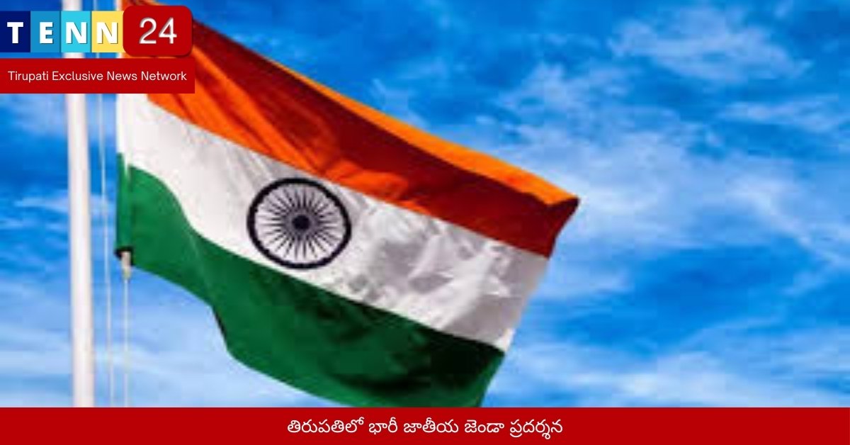 తిరుపతిలో భారీ జాతీయ జెండా ప్రదర్శన