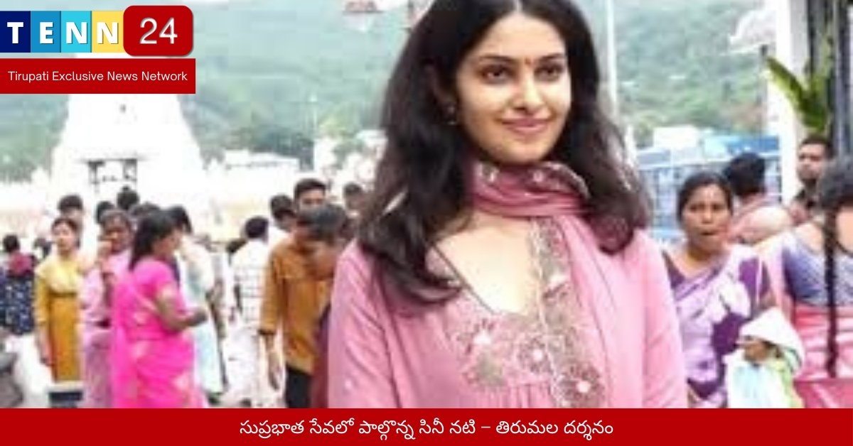 సుప్రభాత సేవలో పాల్గొన్న సినీ నటి – తిరుమల దర్శనం