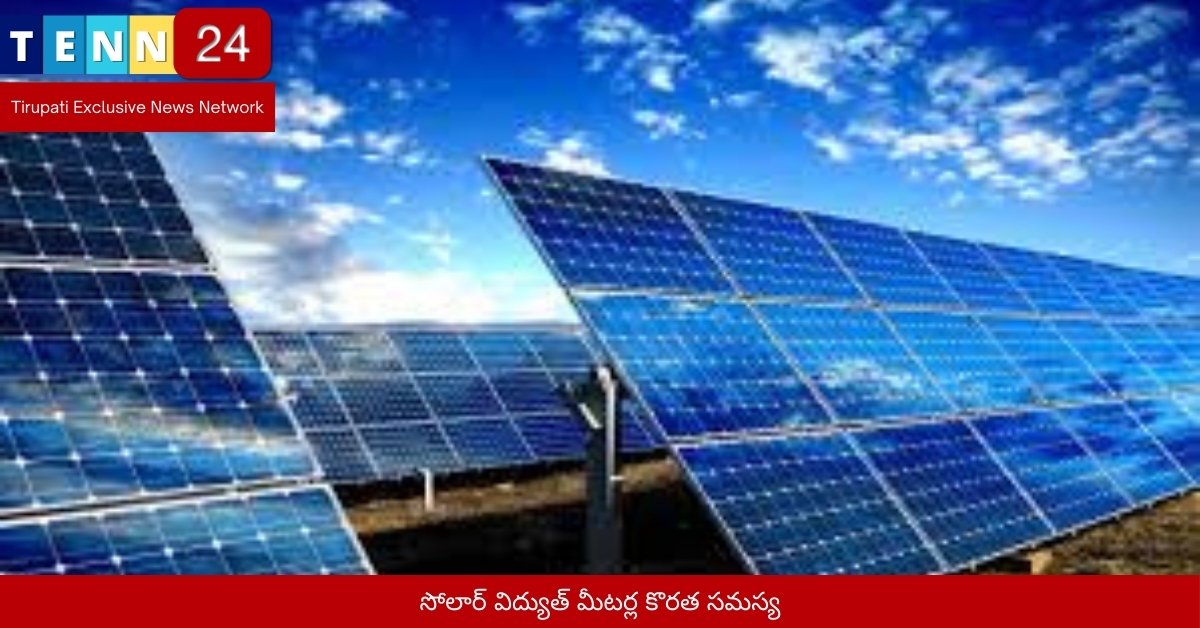 సోలార్ విద్యుత్‌ మీటర్ల కొరత సమస్య