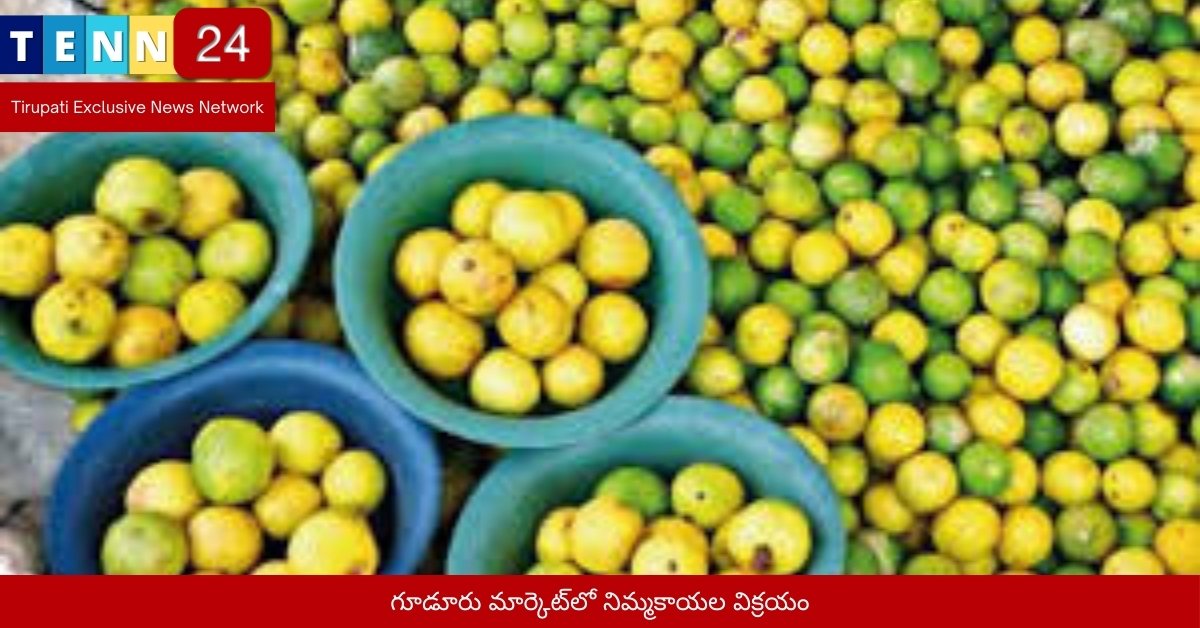 గూడూరు మార్కెట్‌లో నిమ్మకాయల విక్రయం