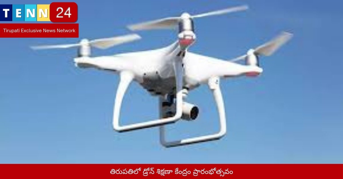 తిరుపతిలో డ్రోన్ శిక్షణా కేంద్రం ప్రారంభోత్సవం