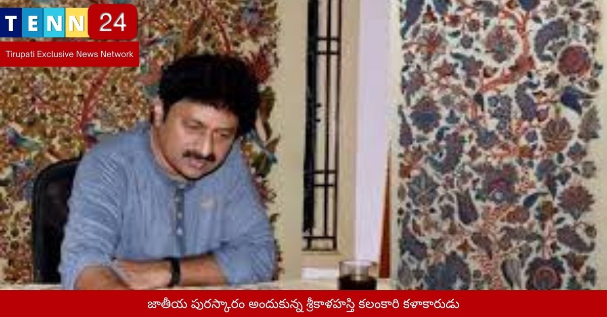 జాతీయ పురస్కారం అందుకున్న శ్రీకాళహస్తి కలంకారి కళాకారుడు