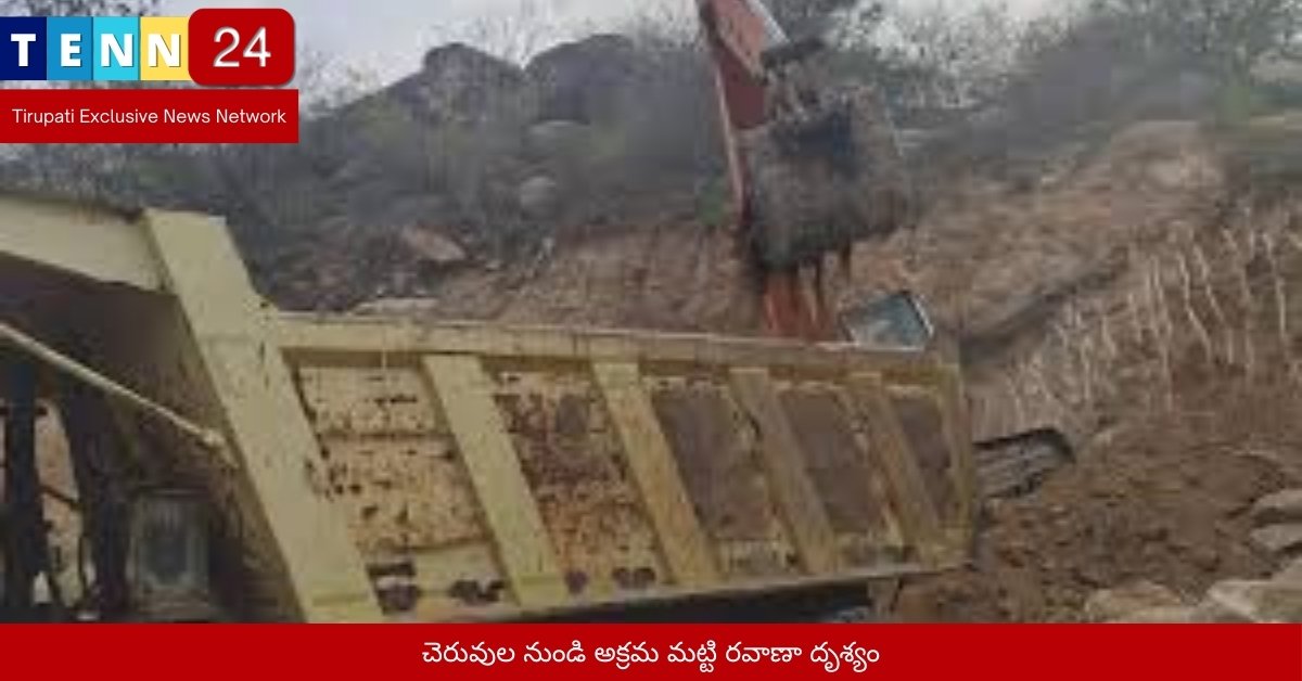 చెరువుల నుండి అక్రమ మట్టి రవాణా దృశ్యం