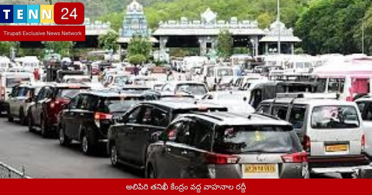 అలిపిరి తనిఖీ కేంద్రం వద్ద వాహనాల రద్దీ