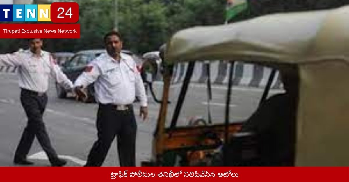 ట్రాఫిక్ పోలీసుల తనిఖీలో నిలిపివేసిన ఆటోలు