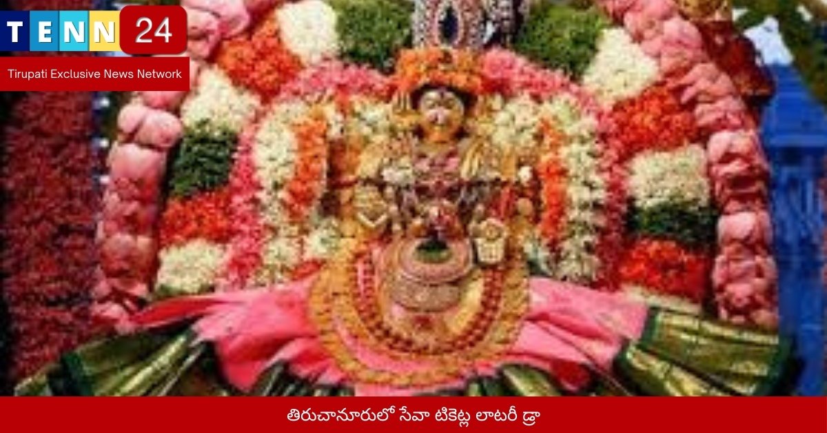 తిరుచానూరులో సేవా టికెట్ల లాటరీ డ్రా