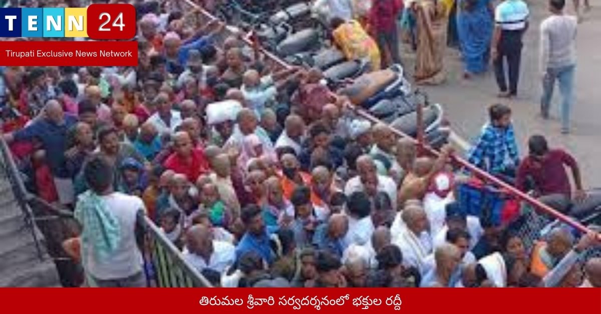 తిరుమల శ్రీవారి సర్వదర్శనంలో భక్తుల రద్దీ
