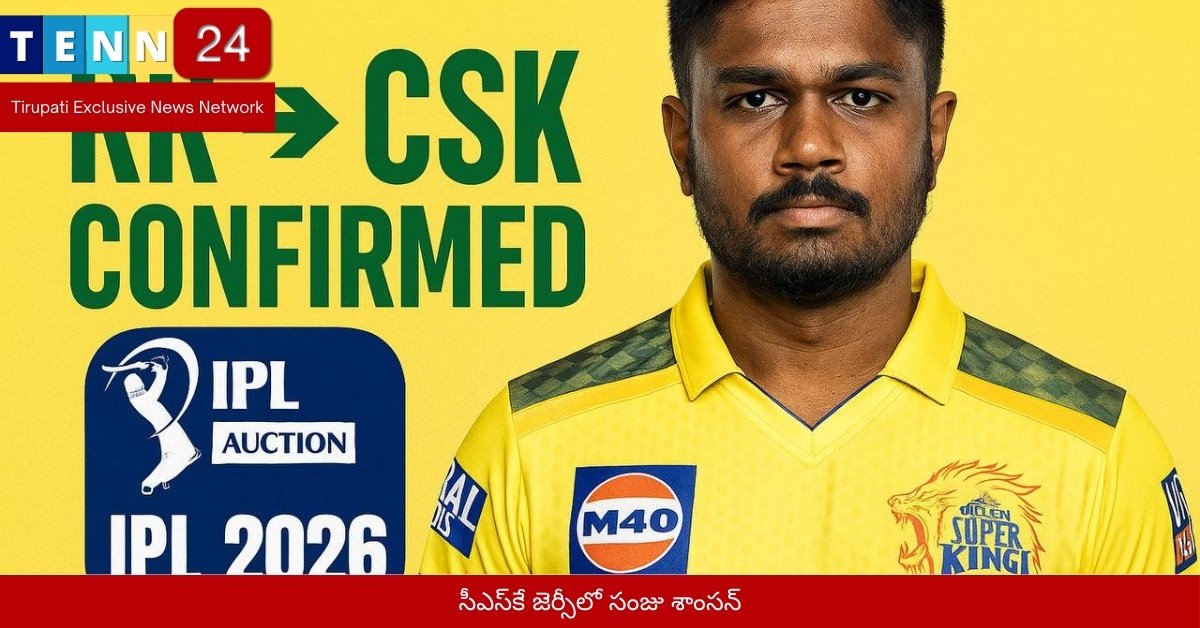 సీఎస్‌కే జెర్సీలో సంజు శాంసన్