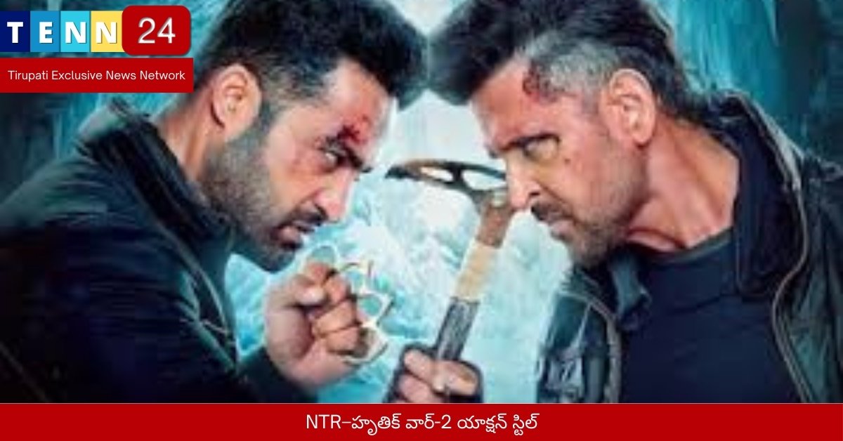 NTR–హృతిక్ వార్-2 యాక్షన్ స్టిల్