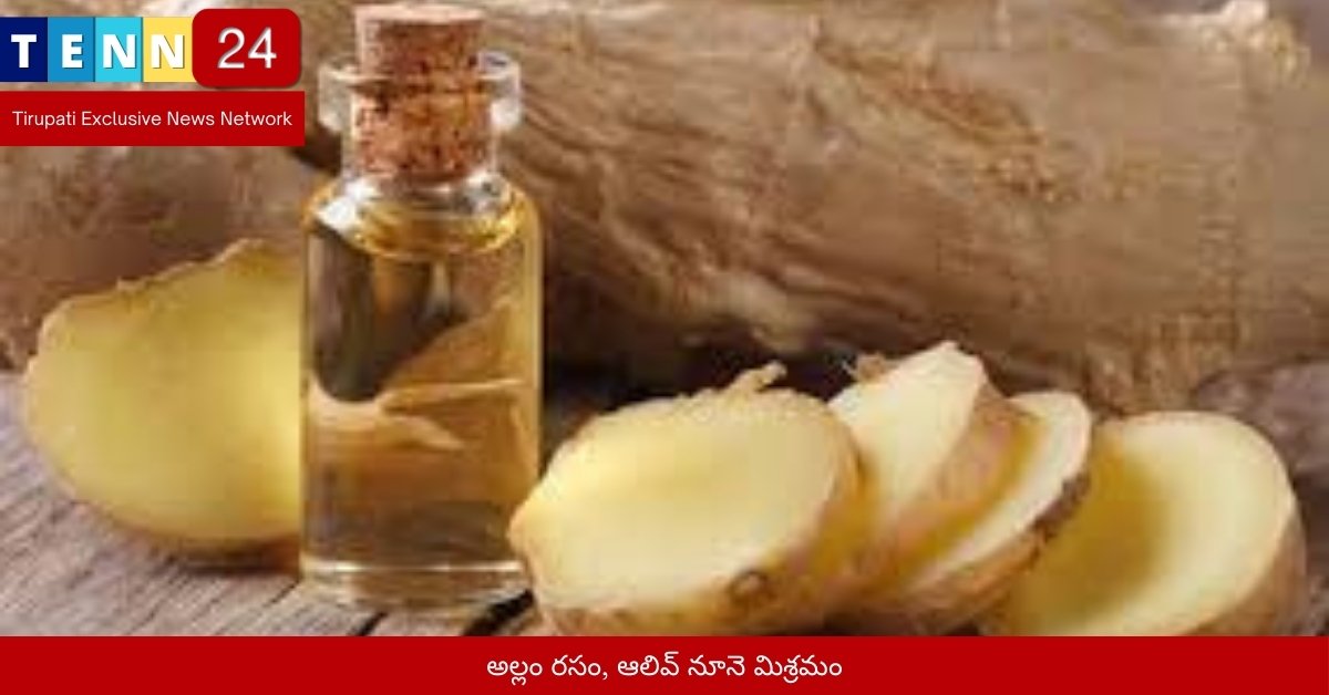 అల్లం రసం, ఆలివ్ నూనె మిశ్రమం