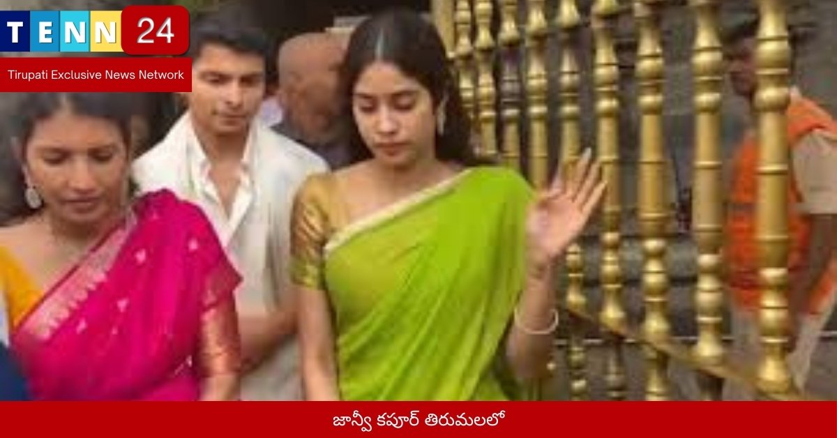 జాన్వీ కపూర్ తిరుమలలో