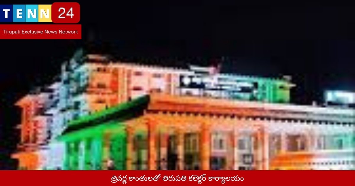 త్రివర్ణ కాంతులతో తిరుపతి కలెక్టర్ కార్యాలయం