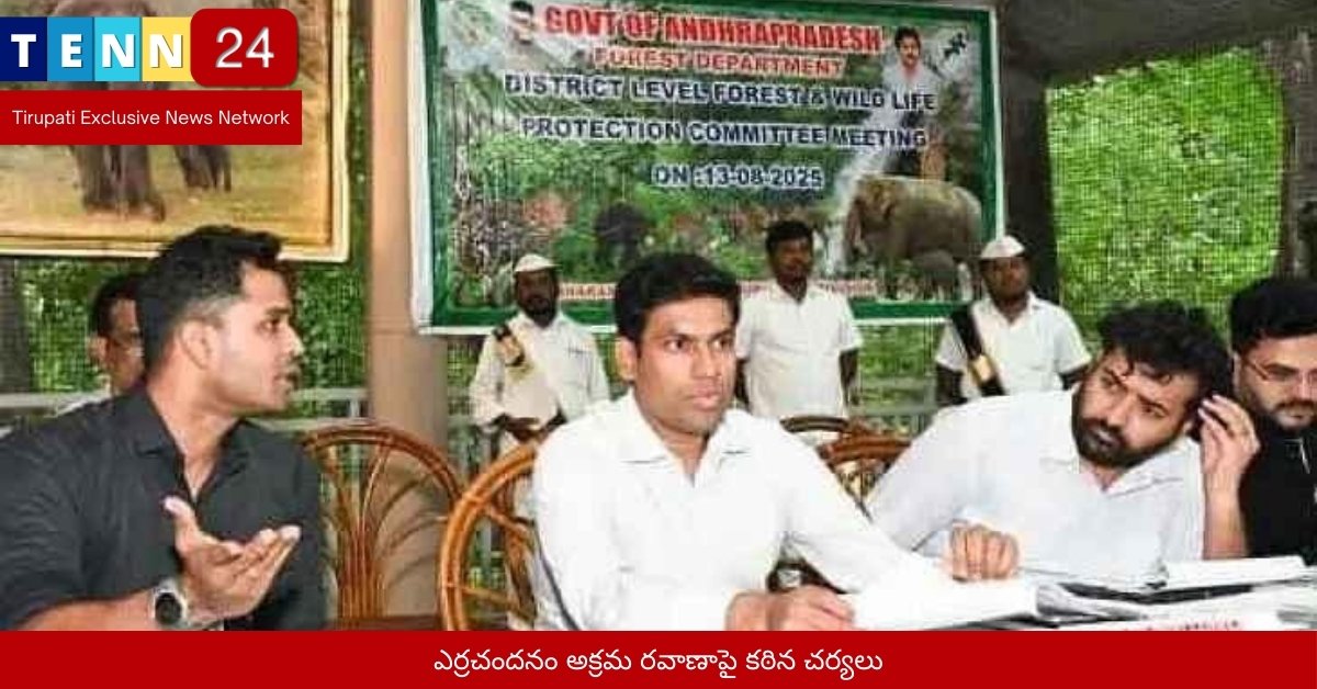 ఎర్రచందనం అక్రమ రవాణాపై కఠిన చర్యలు