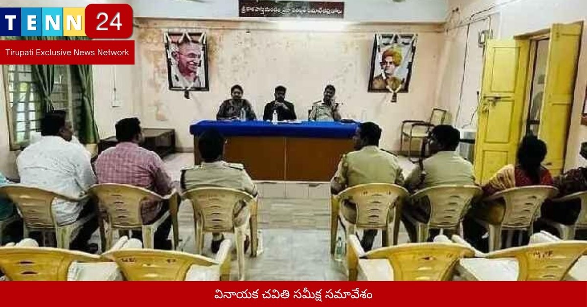 వినాయక చవితి సమీక్ష సమావేశం