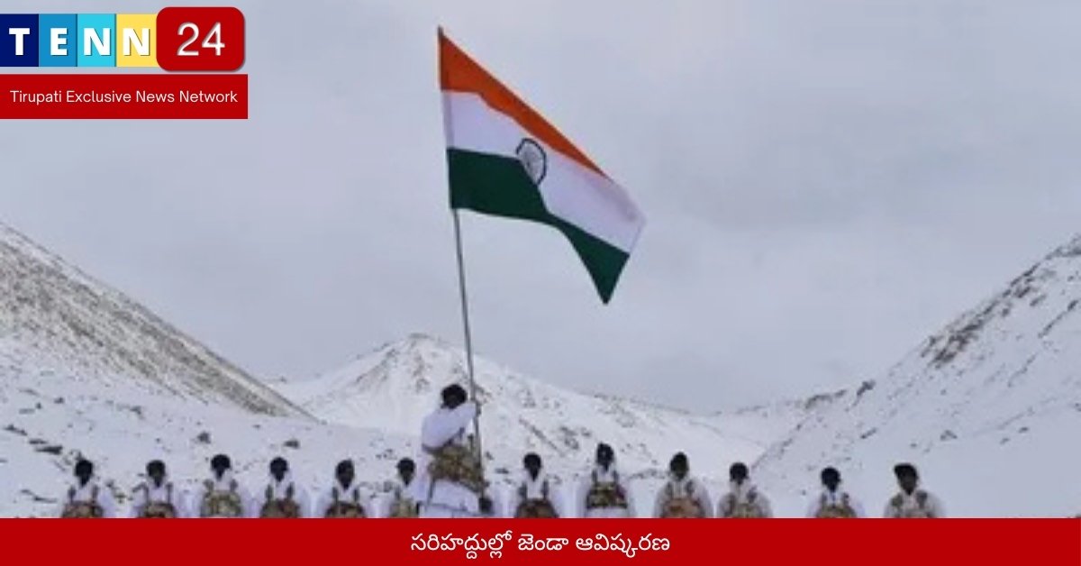 సరిహద్దుల్లో జెండా ఆవిష్కరణ