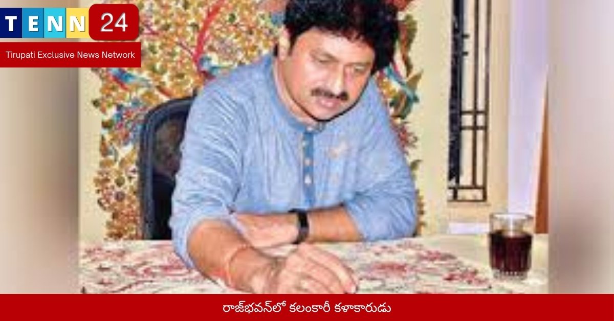 రాజ్‌భవన్‌లో కలంకారీ కళాకారుడు