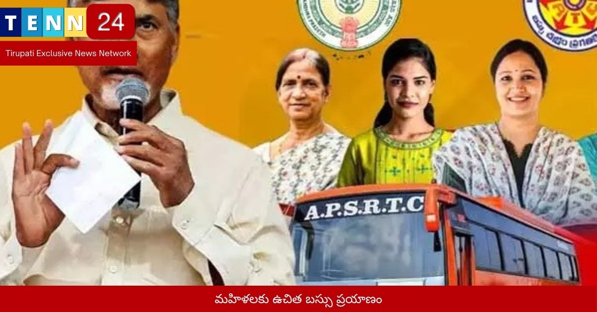 మహిళలకు ఉచిత బస్సు ప్రయాణం