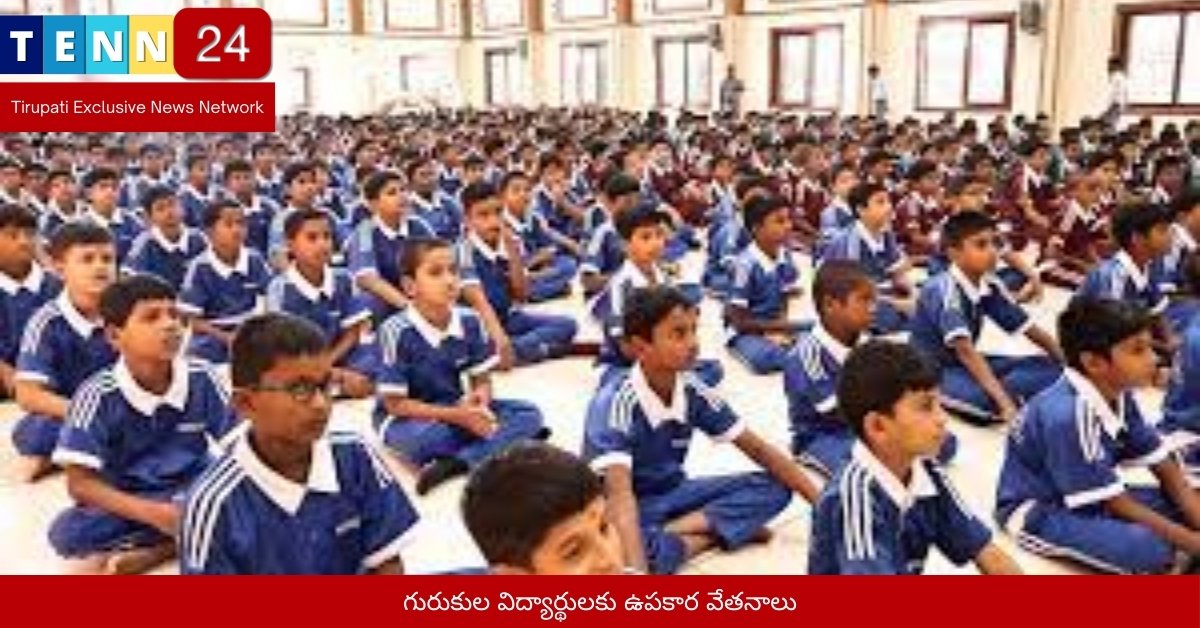 గురుకుల విద్యార్థులకు ఉపకార వేతనాలు