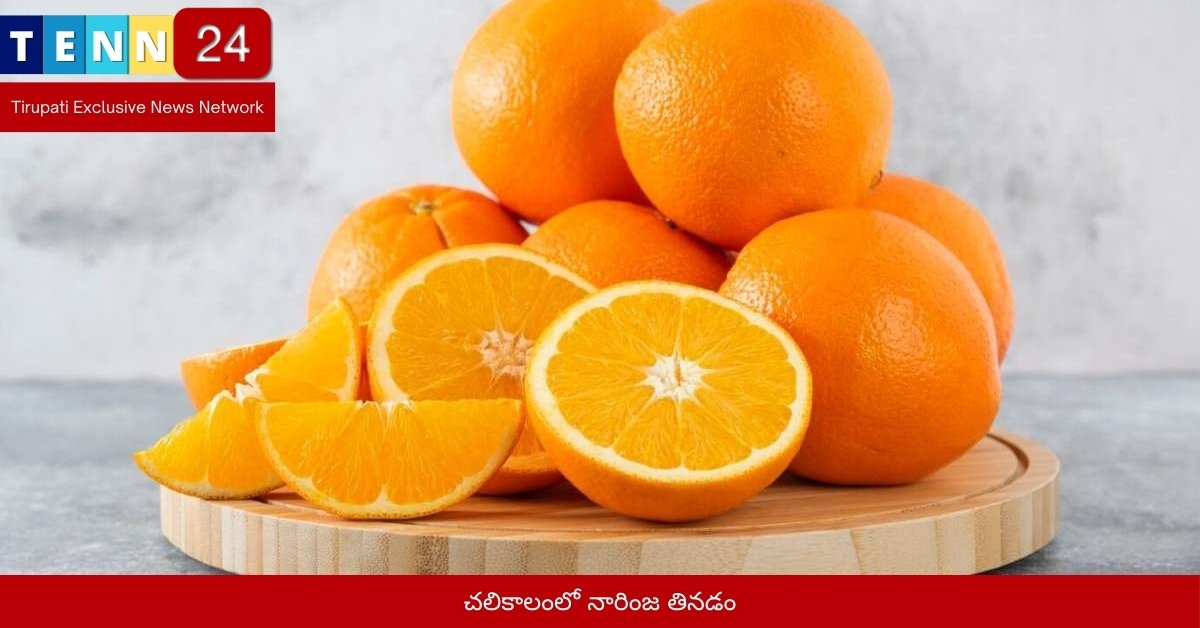 చలికాలంలో నారింజ తినడం