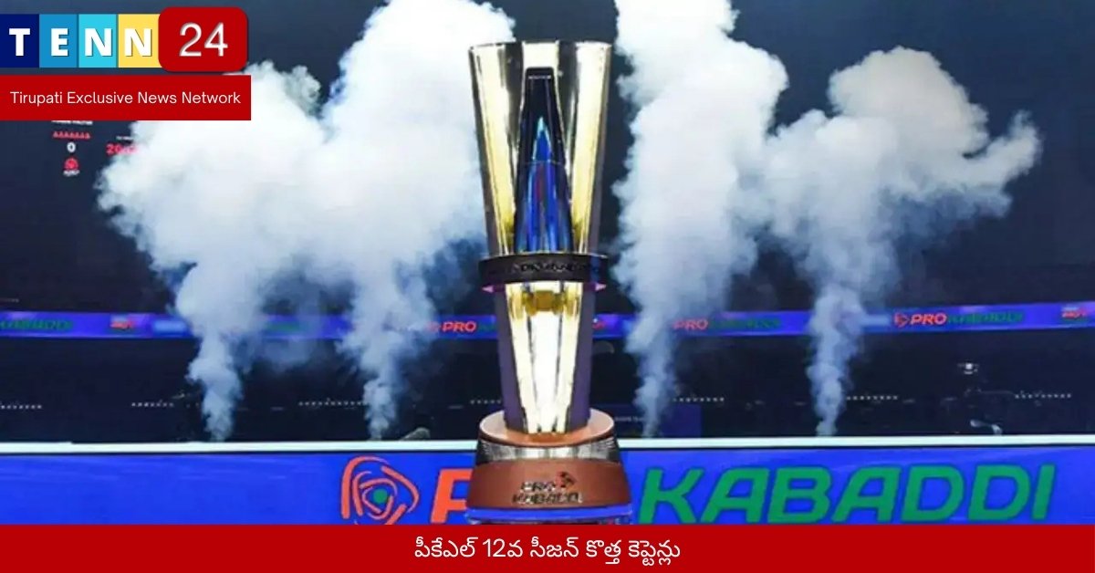 పీకేఎల్ 12వ సీజన్ కొత్త కెప్టెన్లు