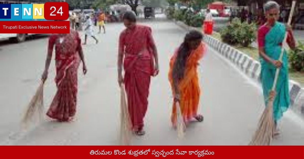 తిరుమల కొండ శుభ్రతలో స్వచ్ఛంద సేవా కార్యక్రమం