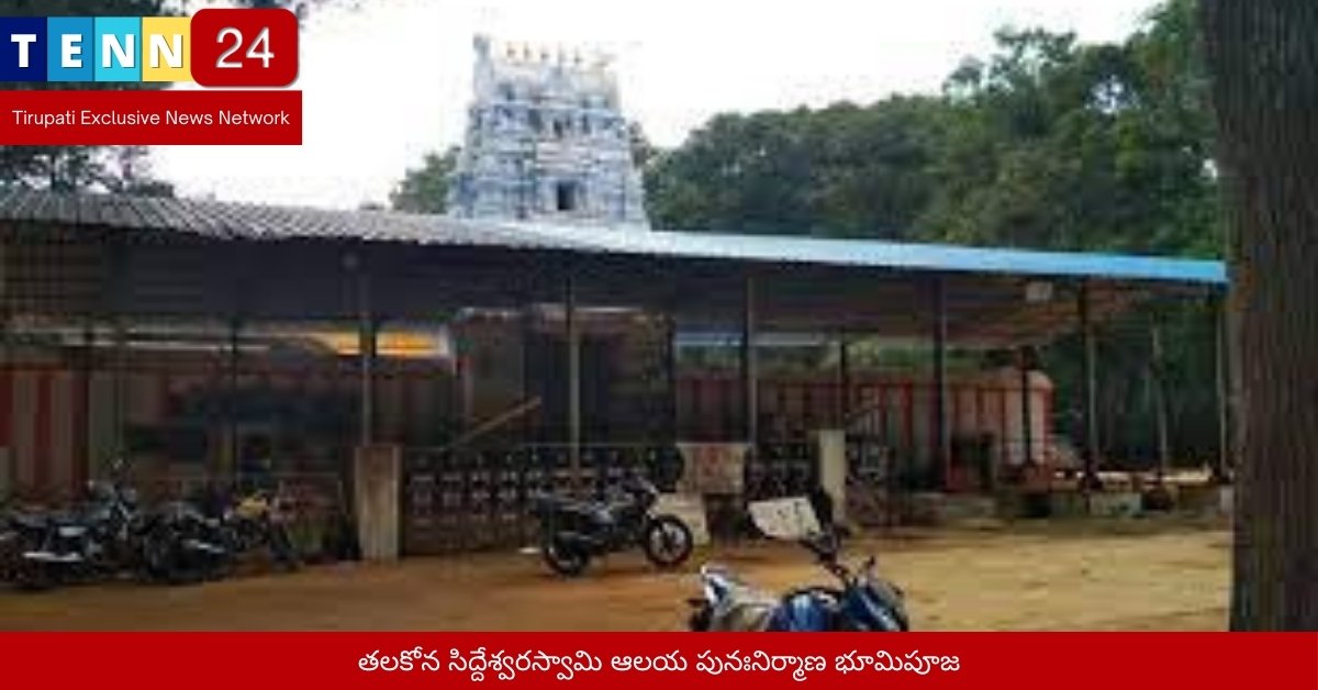 తలకోన సిద్దేశ్వరస్వామి ఆలయ పునఃనిర్మాణ భూమిపూజ