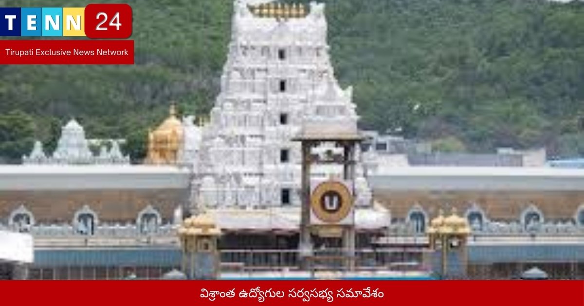 విశ్రాంత ఉద్యోగుల సర్వసభ్య సమావేశం