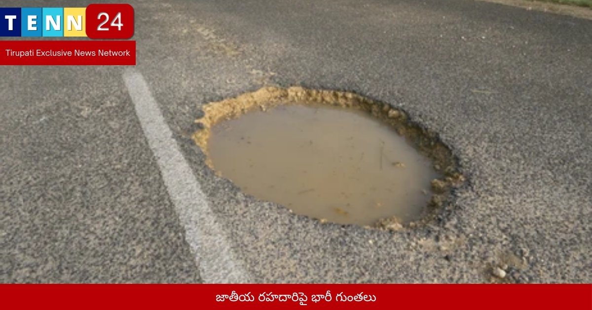 జాతీయ రహదారిపై భారీ గుంతలు