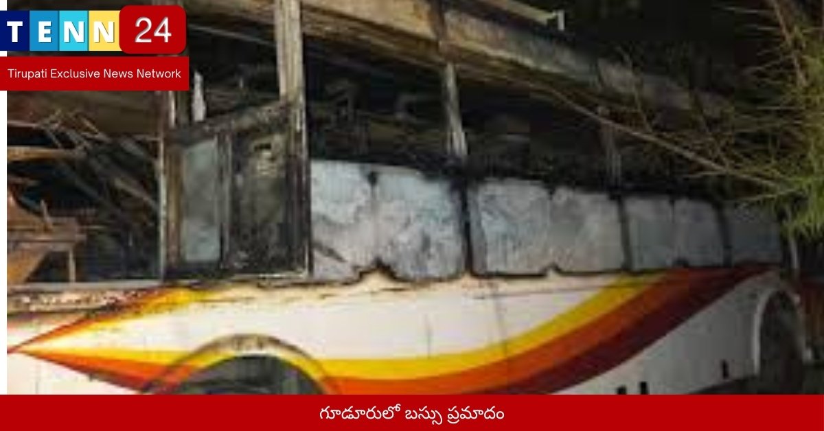 గూడూరులో బస్సు ప్రమాదం