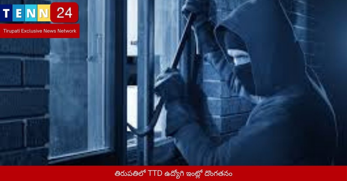 తిరుపతిలో TTD ఉద్యోగి ఇంట్లో దొంగతనం