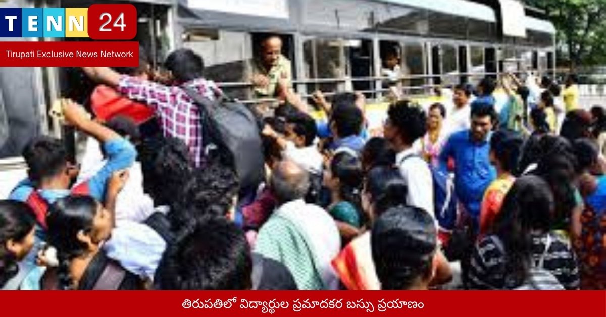 తిరుపతిలో విద్యార్థుల ప్రమాదకర బస్సు ప్రయాణం