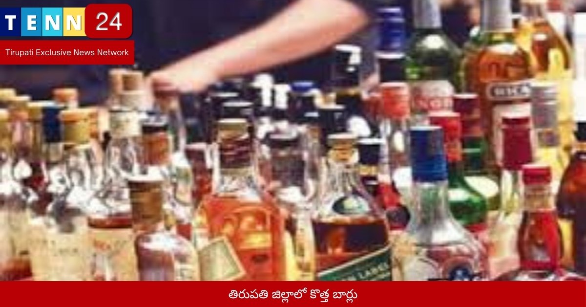 తిరుపతి జిల్లాలో కొత్త బార్లు