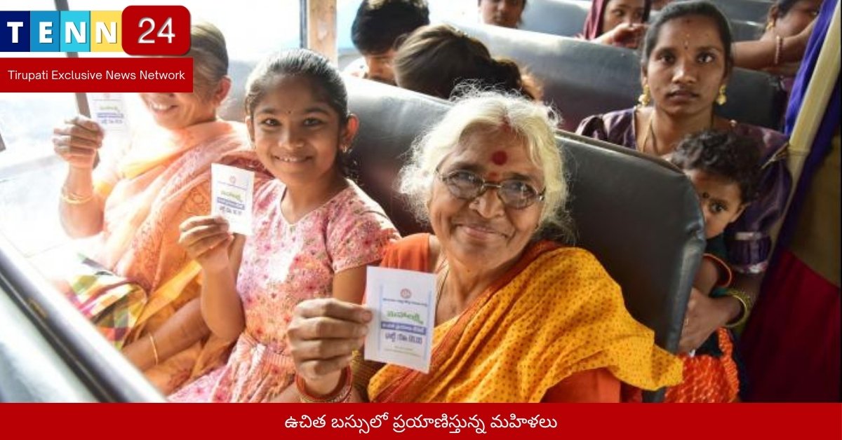 ఉచిత బస్సులో ప్రయాణిస్తున్న మహిళలు