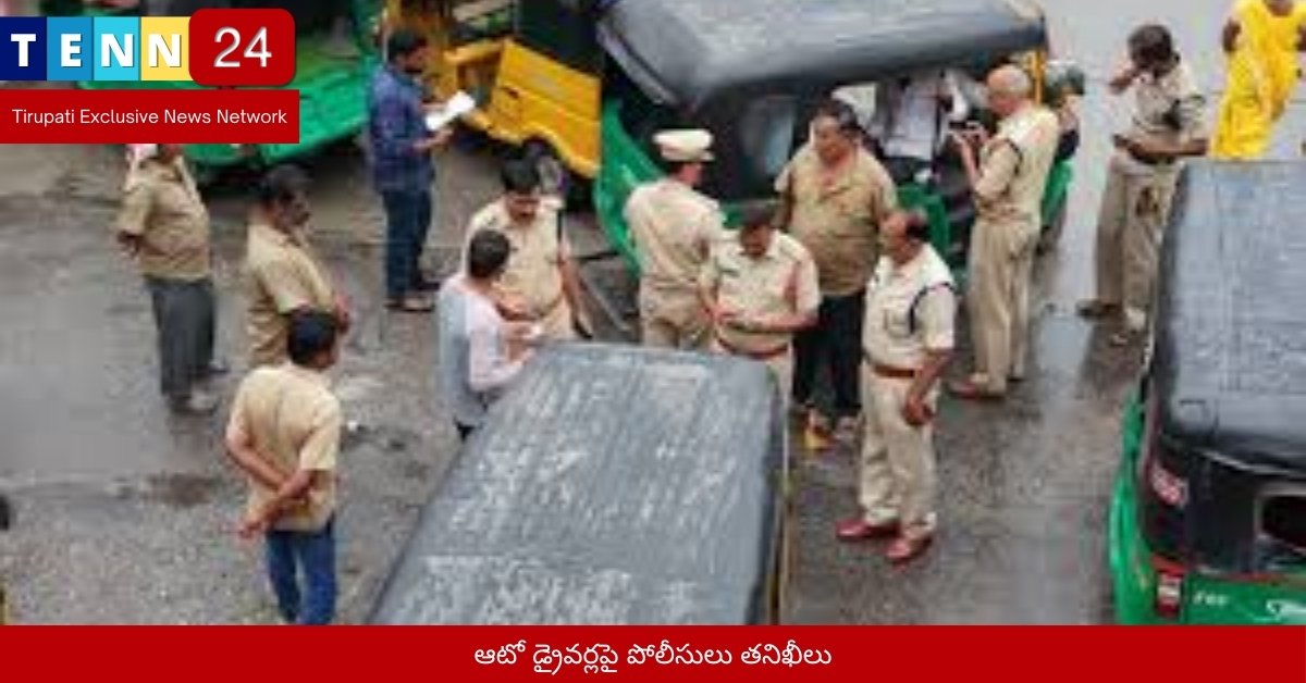 ఆటో డ్రైవర్లపై పోలీసులు తనిఖీలు
